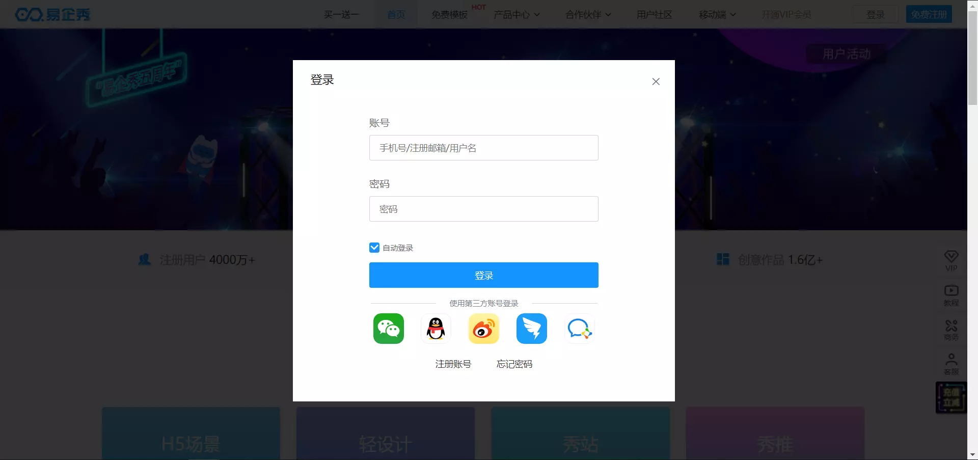 易企秀登录界面